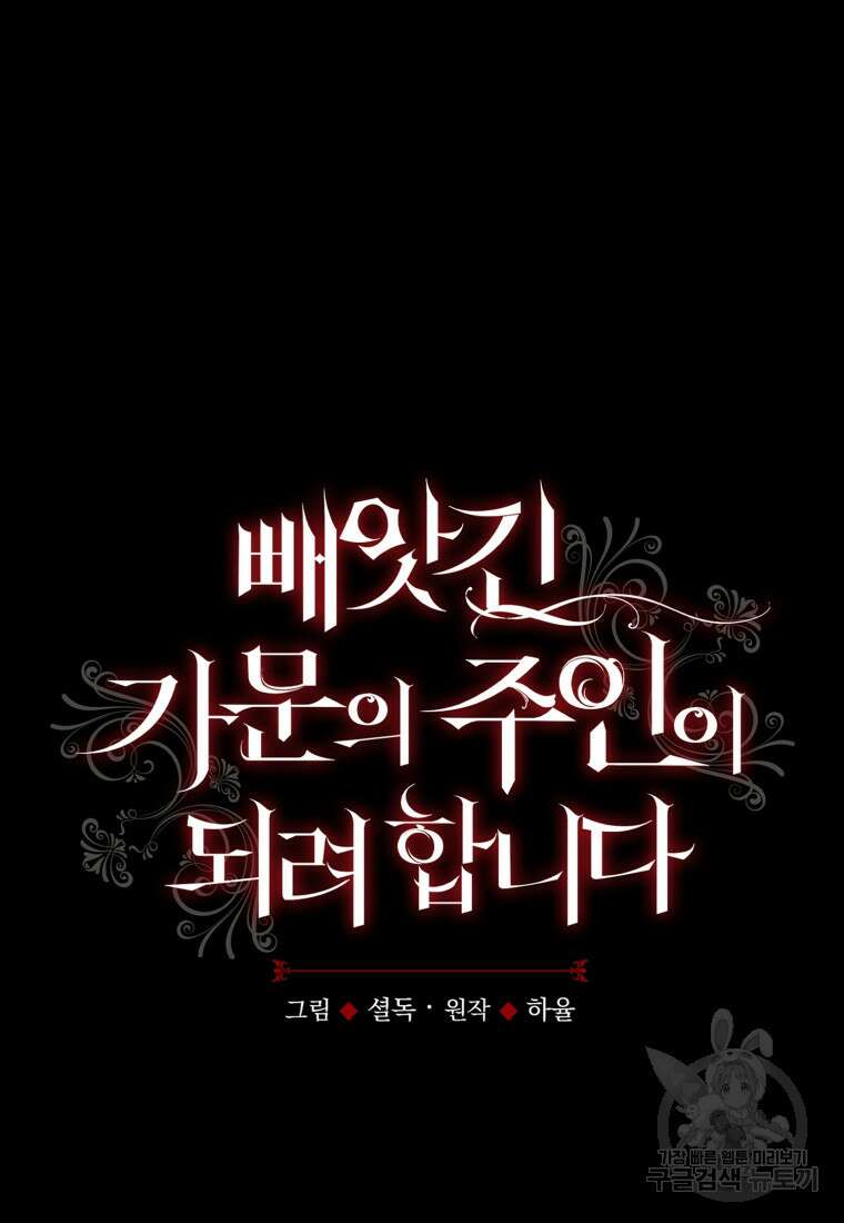 빼앗긴 가문의 주인이 되려 합니다 13화 36