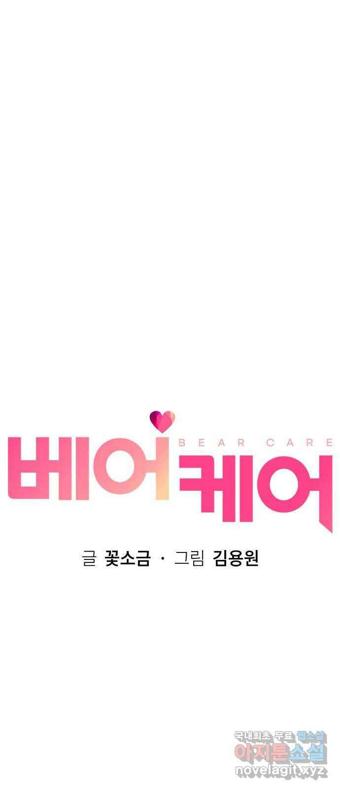 베어케어 40화 31