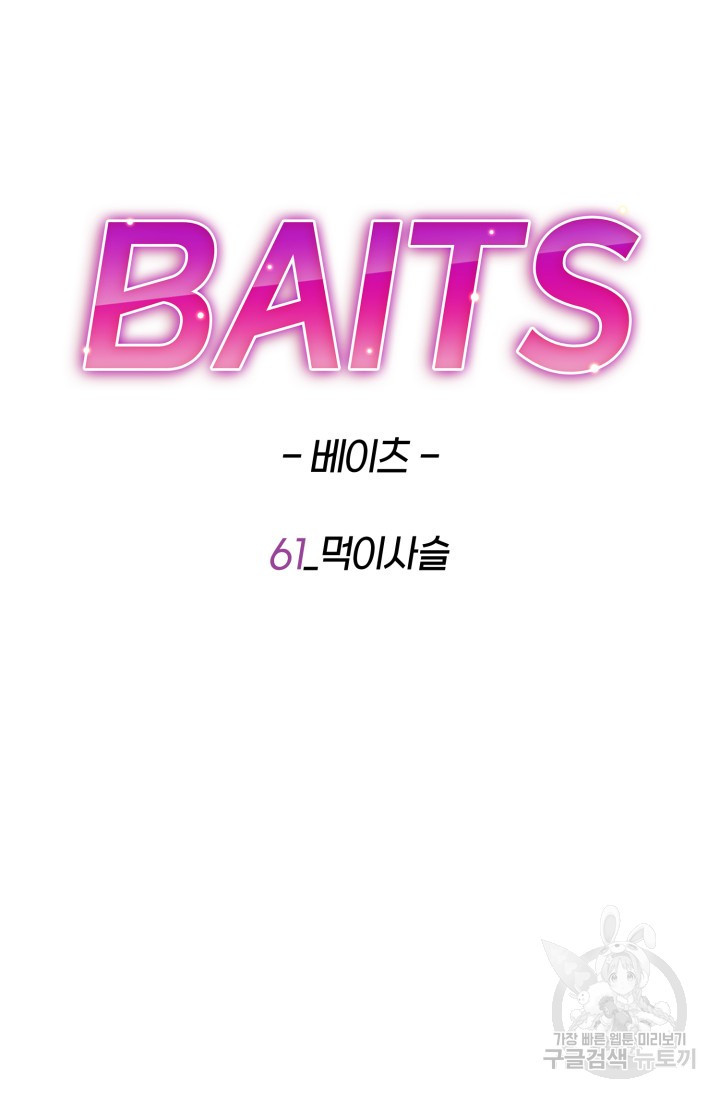BAITS(베이츠) 61화 30