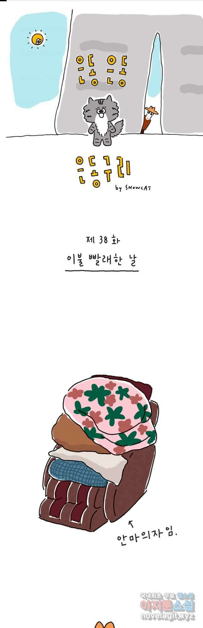 은동은동+옹동스 은동은동 옹동구리 38화 1