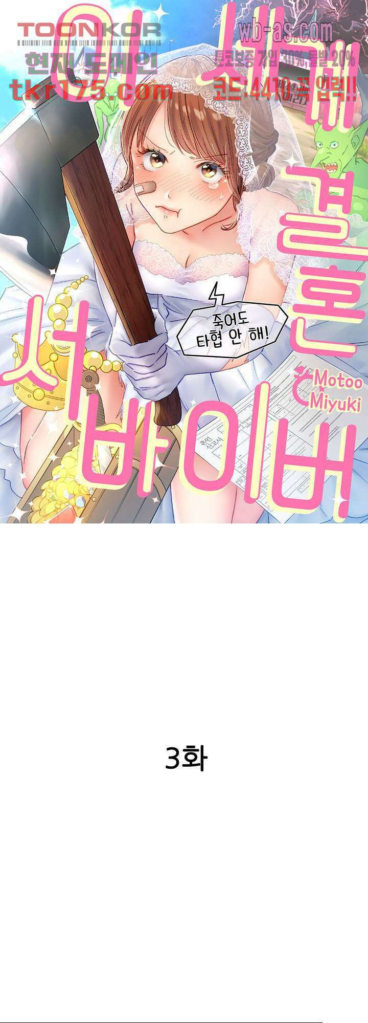 이세계 결혼 서바이버 3화 1
