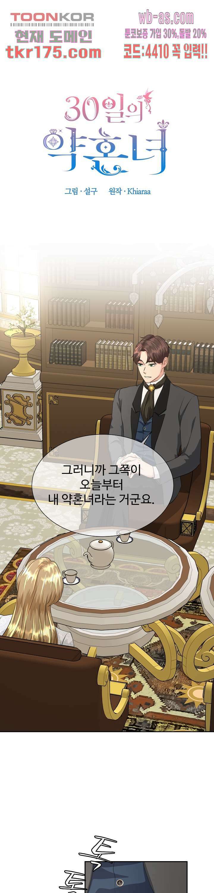 30일의 약혼녀(웹툰) 3화 1