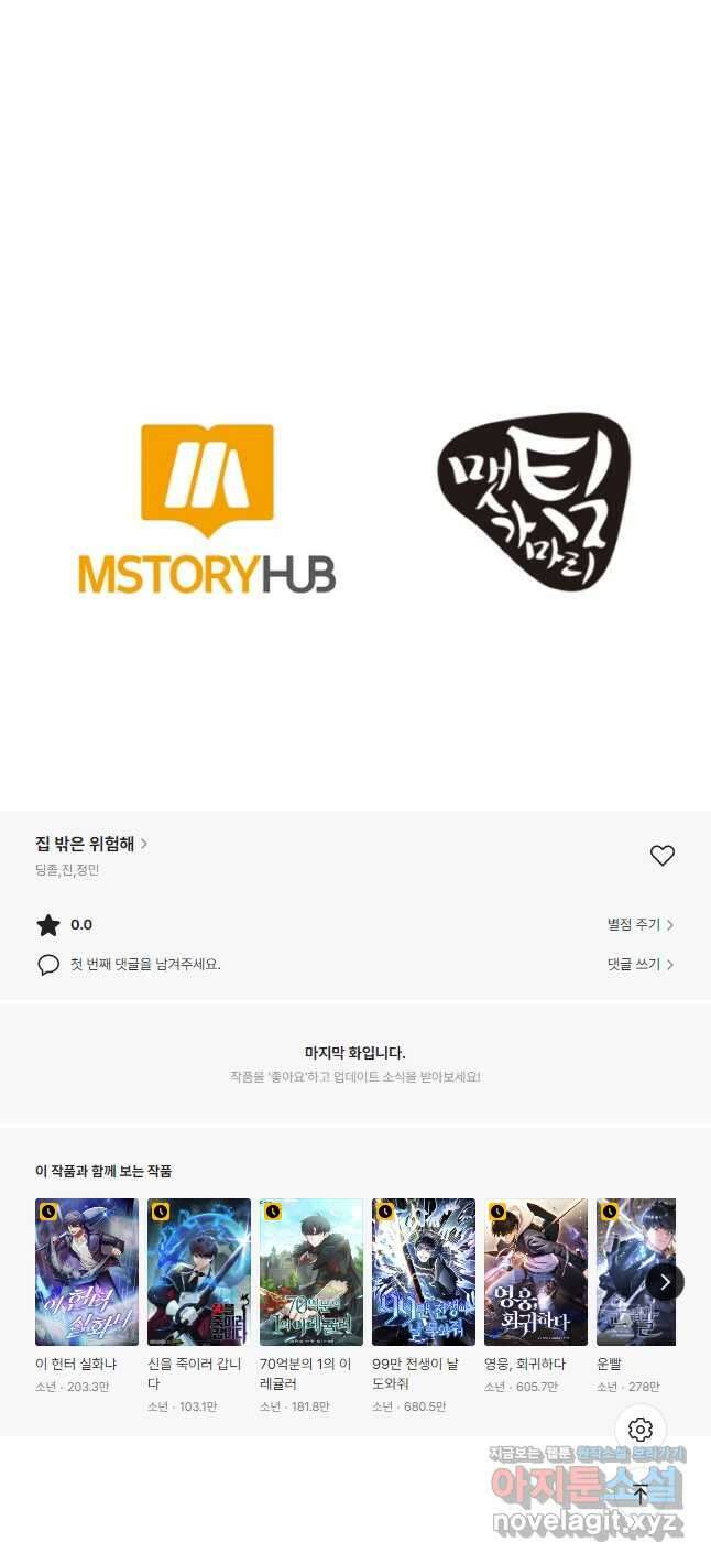 집 밖은 위험해 81화 58