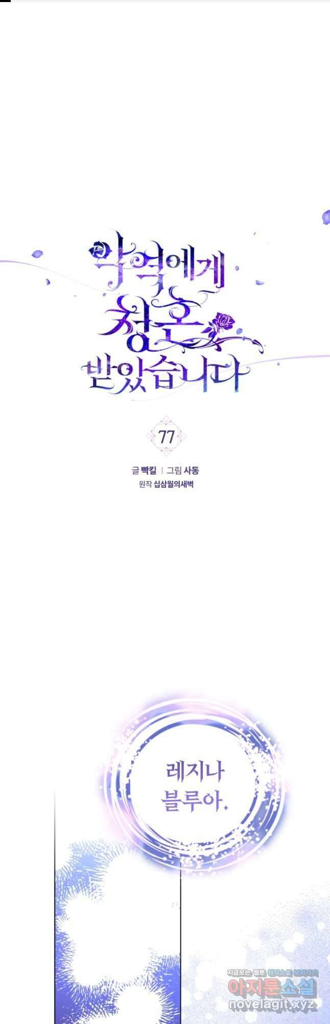 악역에게 청혼받았습니다 77화 1