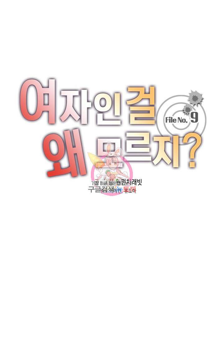 여자인 걸 왜 모르지 9화 1