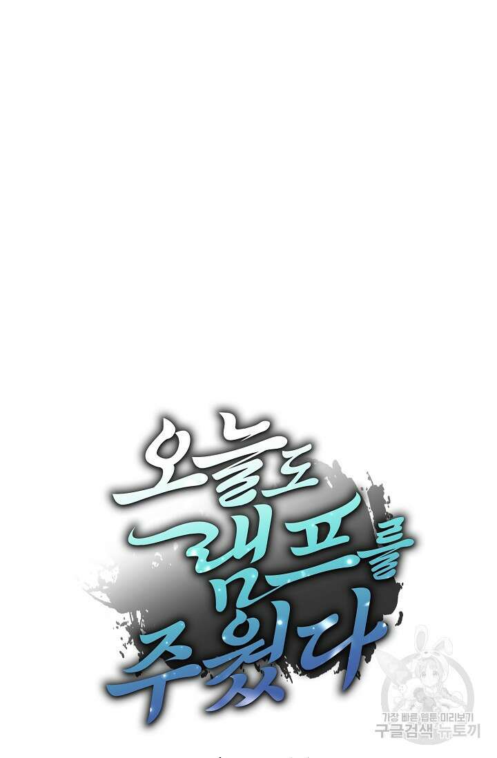 오늘도 램프를 주웠다 17화 15