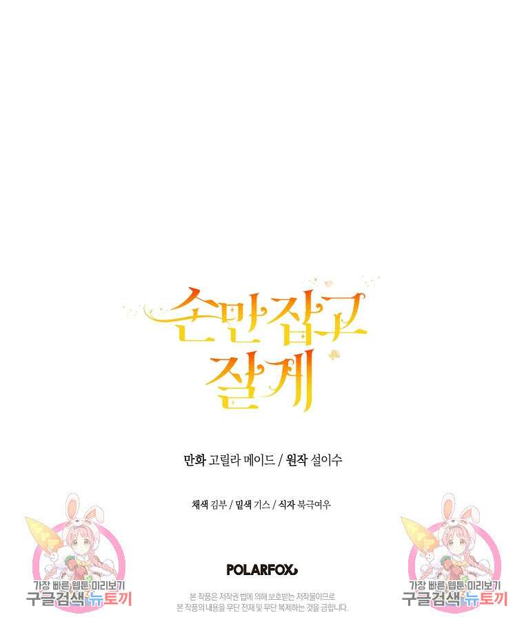 손만 잡고 잘게(카카오) 11화 86