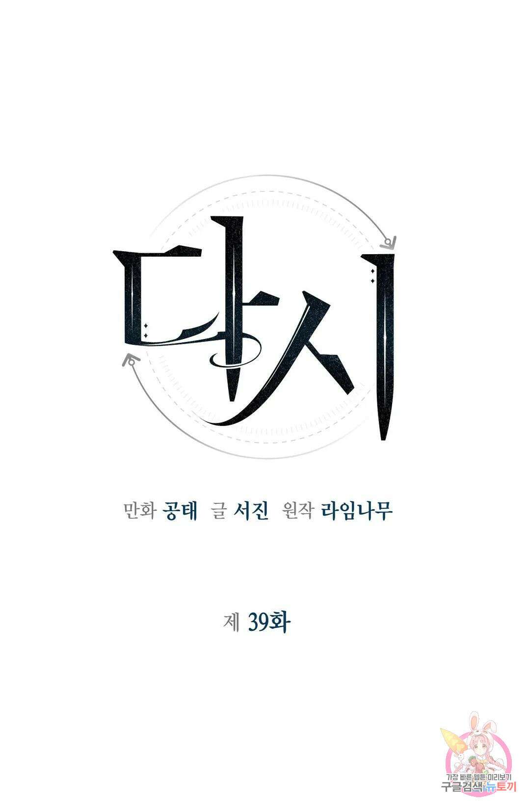 다시 39화 1