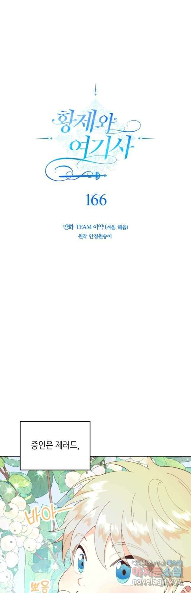 황제와 여기사 166화 4