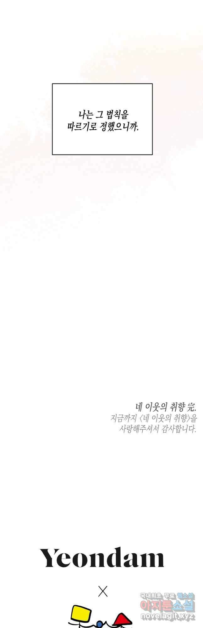 네 이웃의 취향 마지막화 41