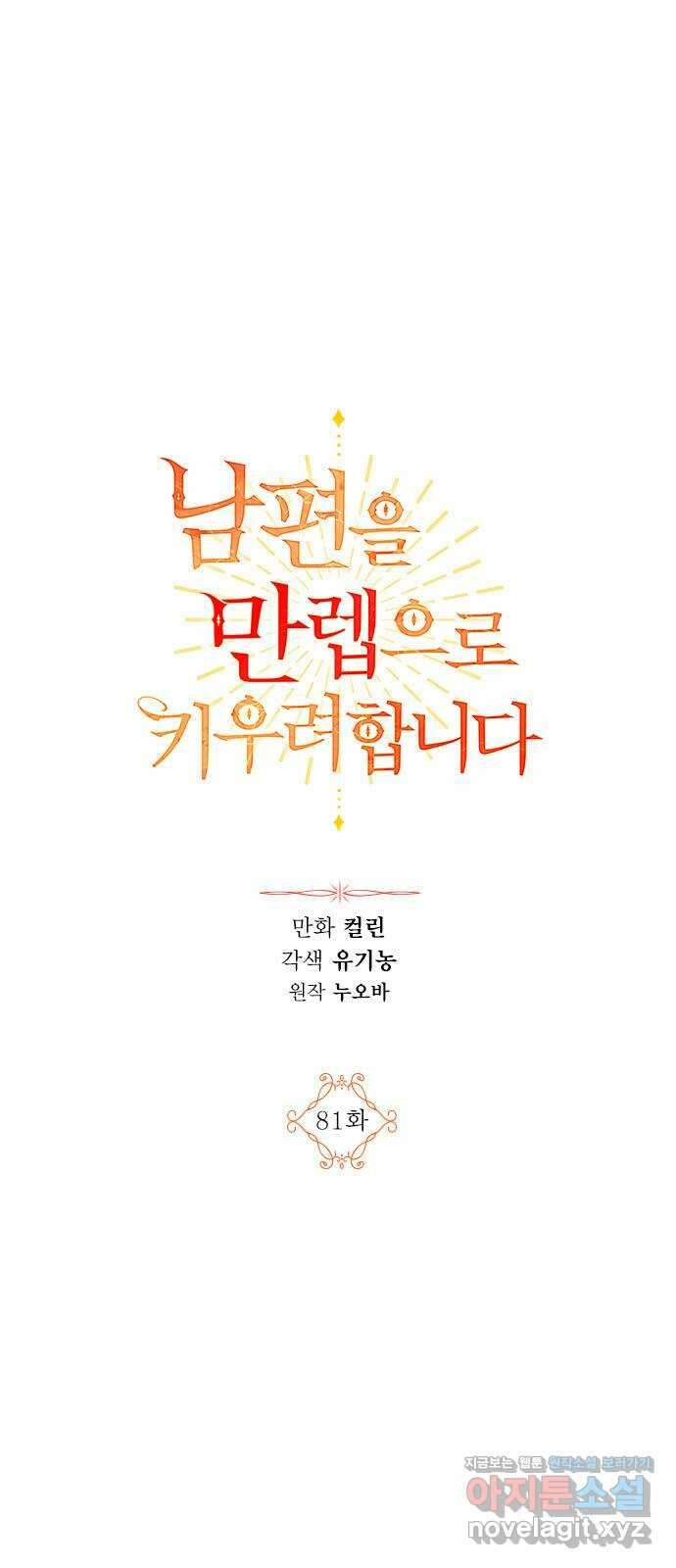 남편을 만렙으로 키우려 합니다 81화 1