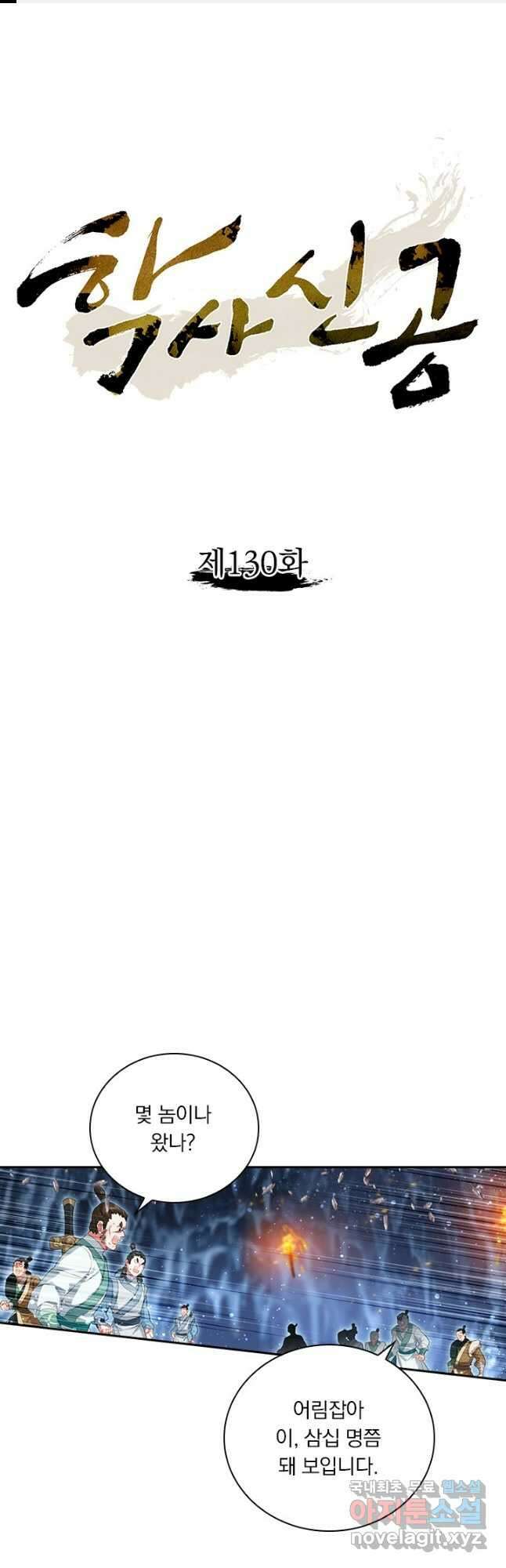 학사신공 130화 1