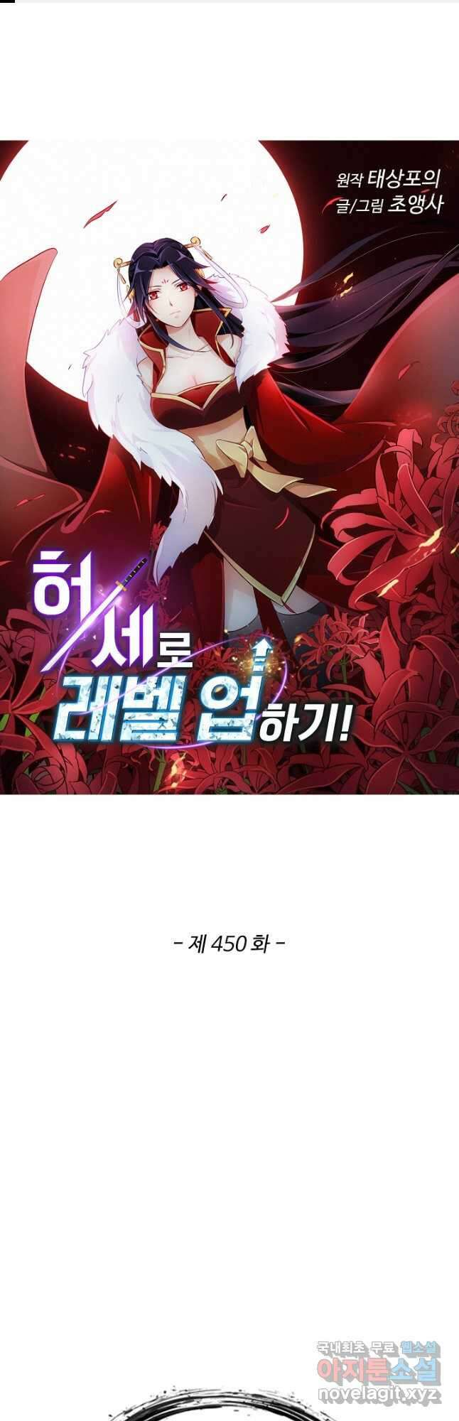 허세로 레벨업 하기! 450화 1