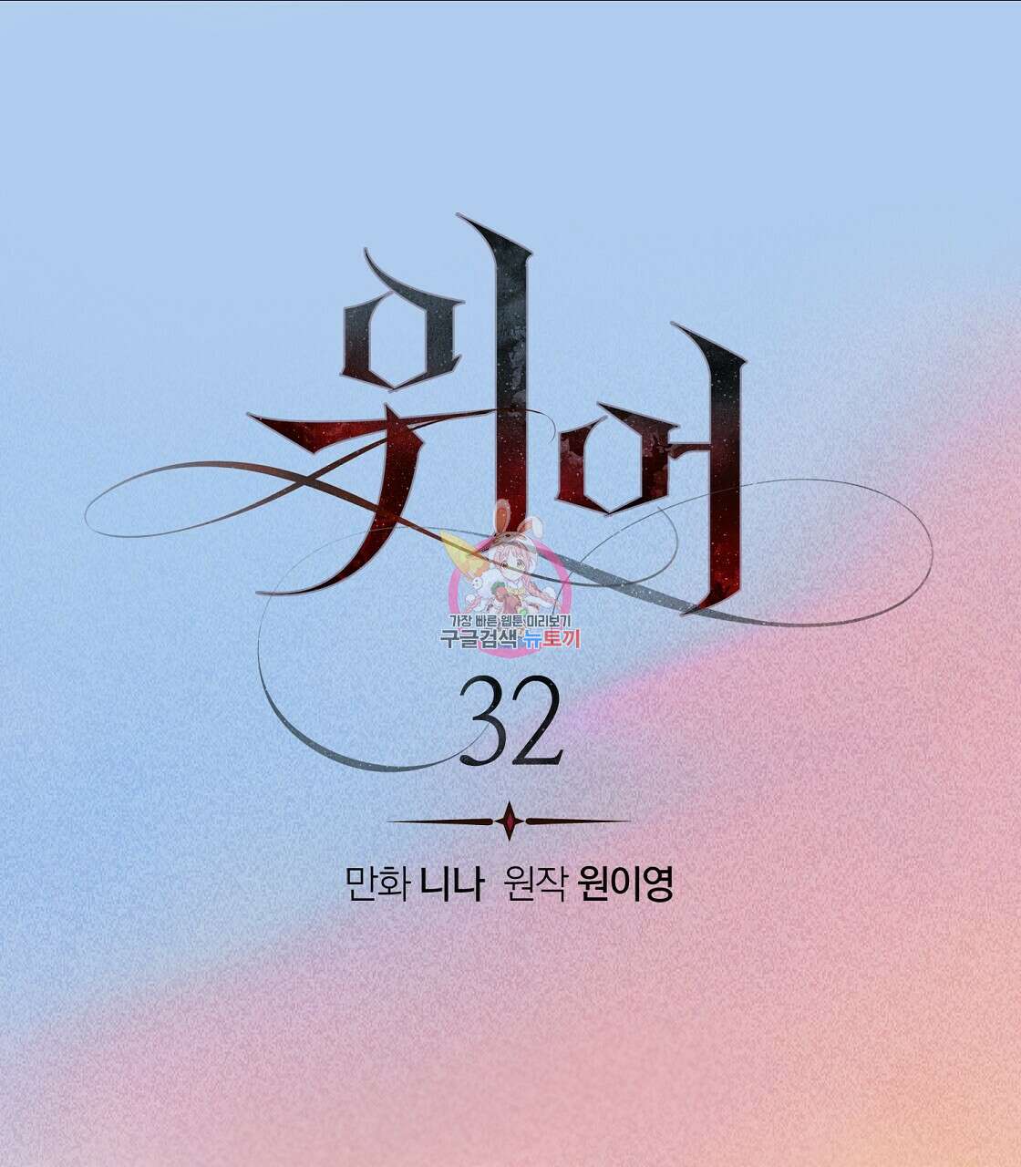 위어 32화 1