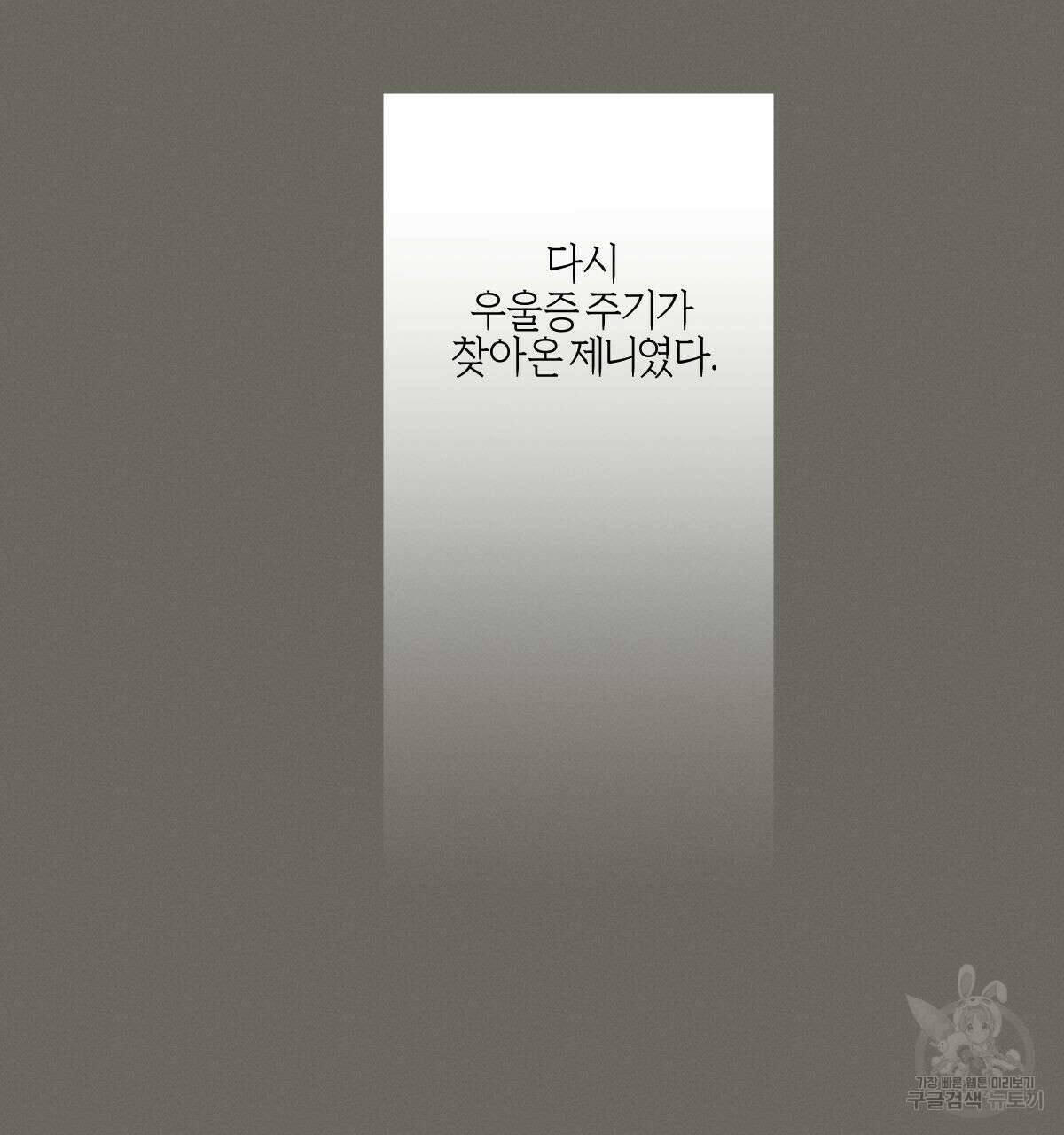 미필적 고의에 의한 연애사 46화 15