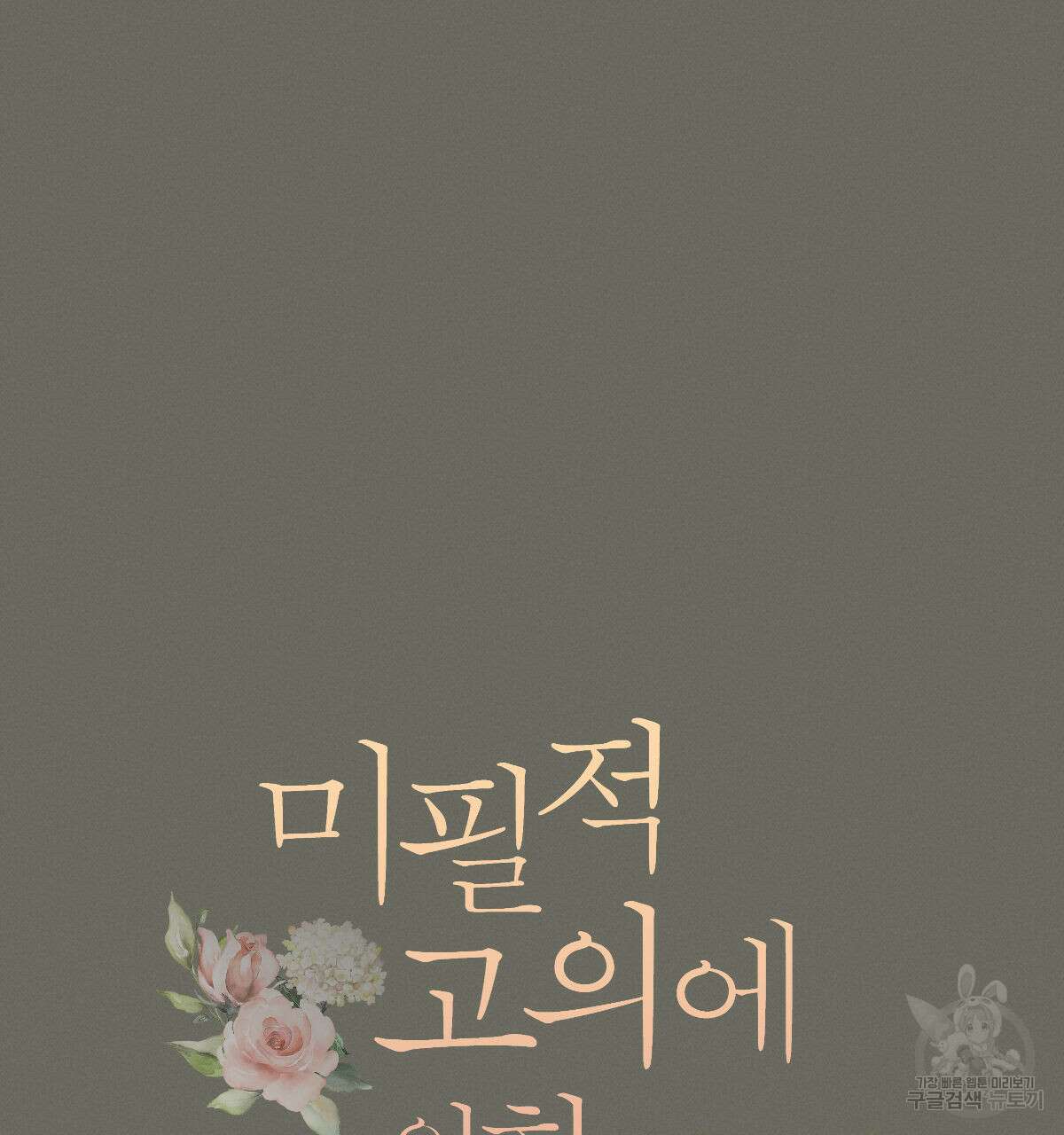미필적 고의에 의한 연애사 46화 16