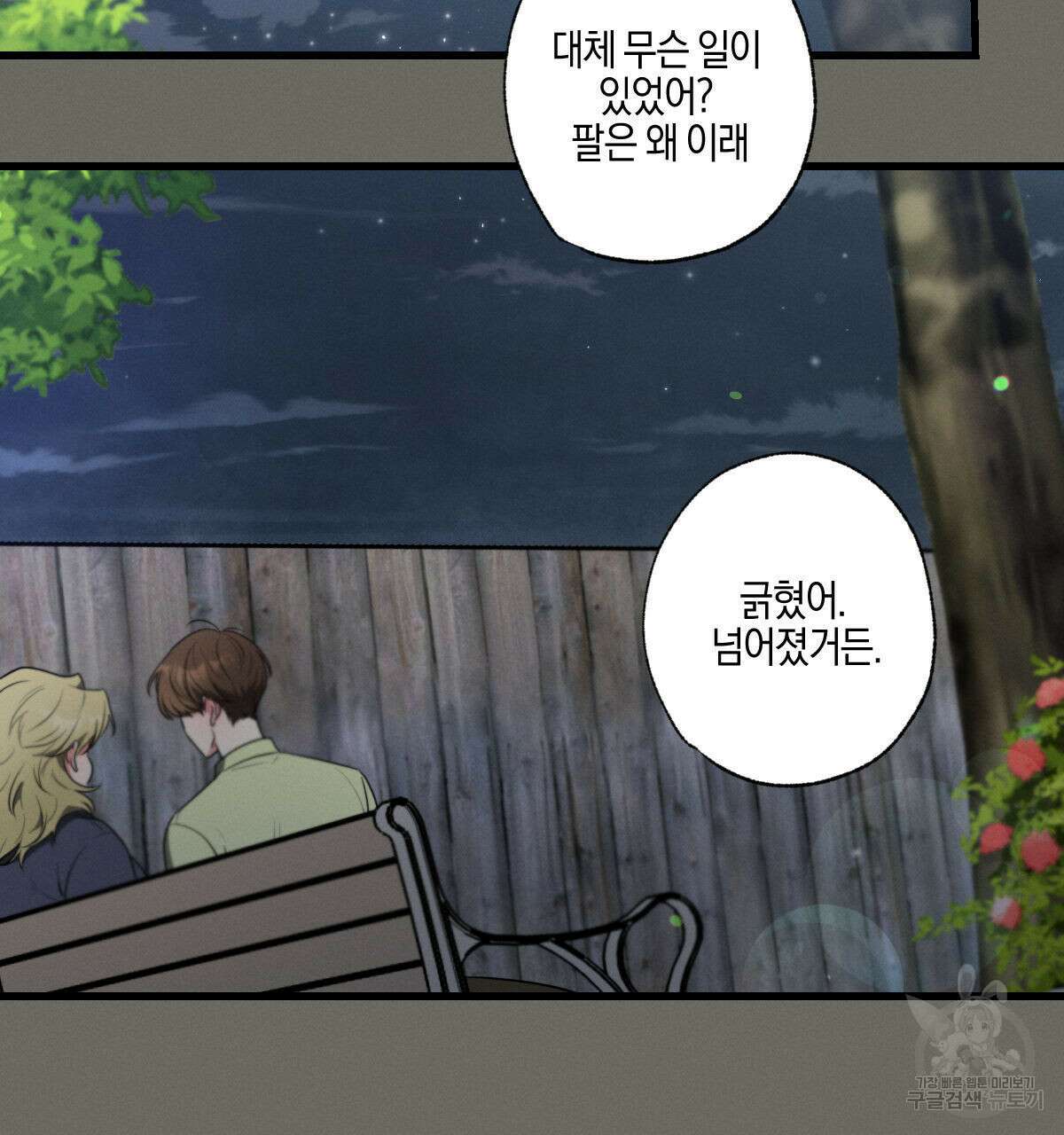 미필적 고의에 의한 연애사 46화 19