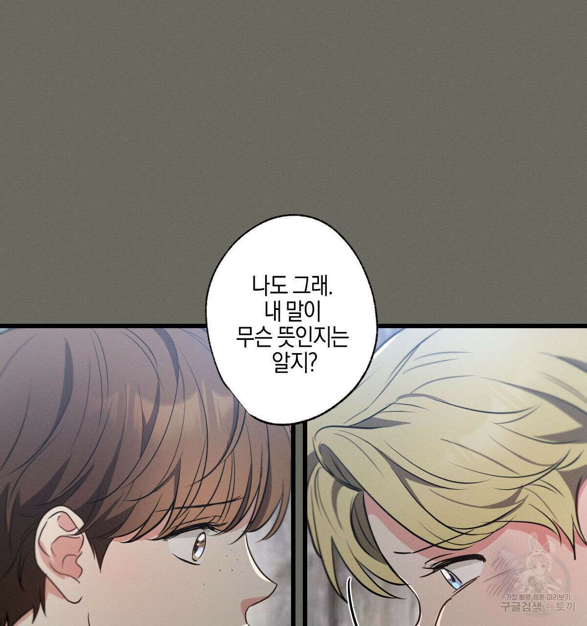 미필적 고의에 의한 연애사 46화 32
