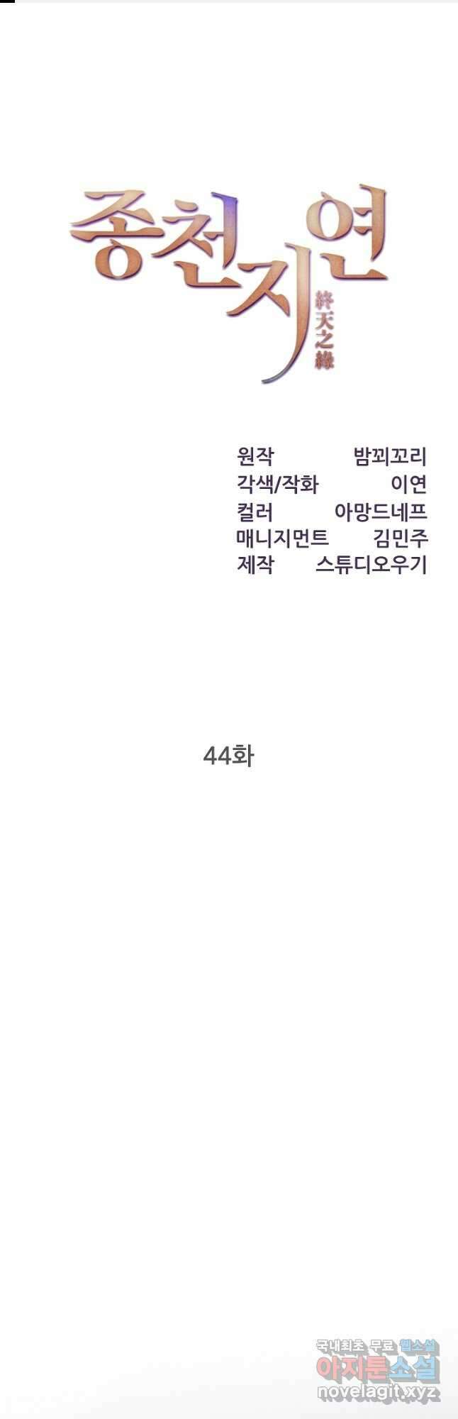 종천지연 44화 1