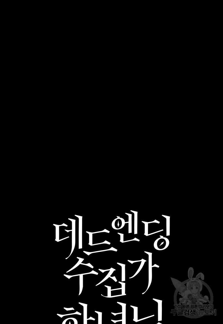 데드엔딩 수집가 하녀님 4화 14