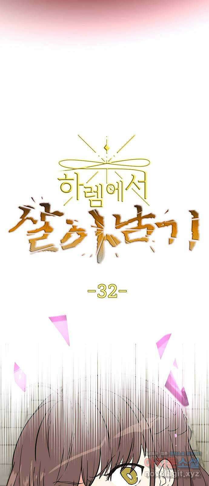 하렘에서 살아남기 32화 4