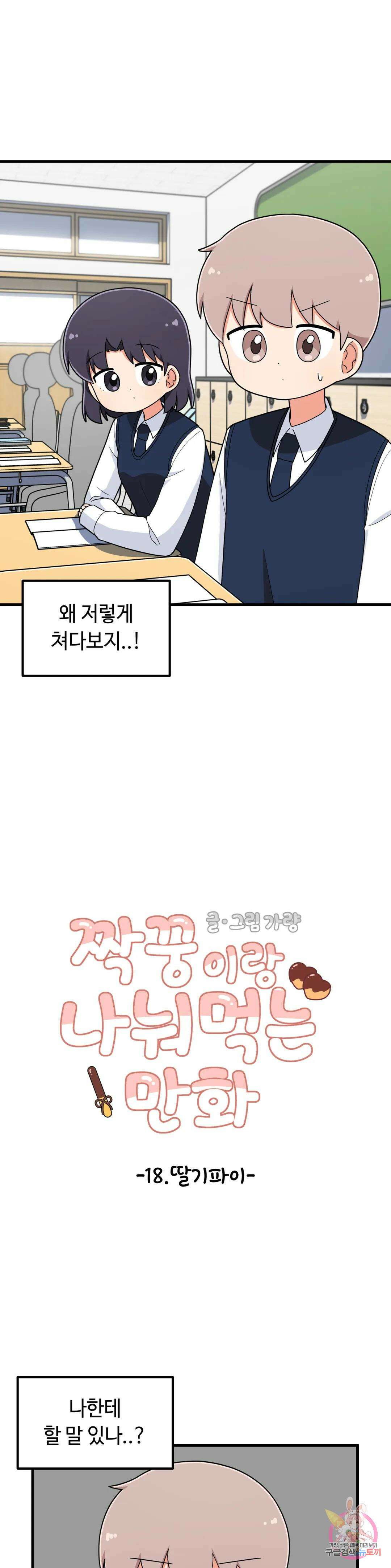 짝꿍이랑 나눠먹는 만화 18화 짝꿍이랑 딸기파이 나눠먹는 만화 6
