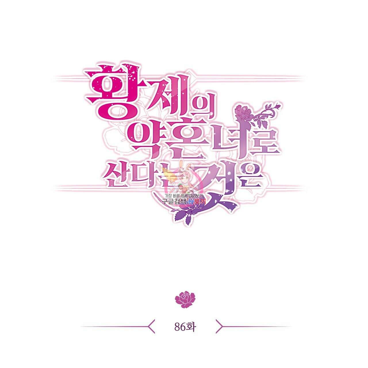 황제의 약혼녀로 산다는 것은 86화 1