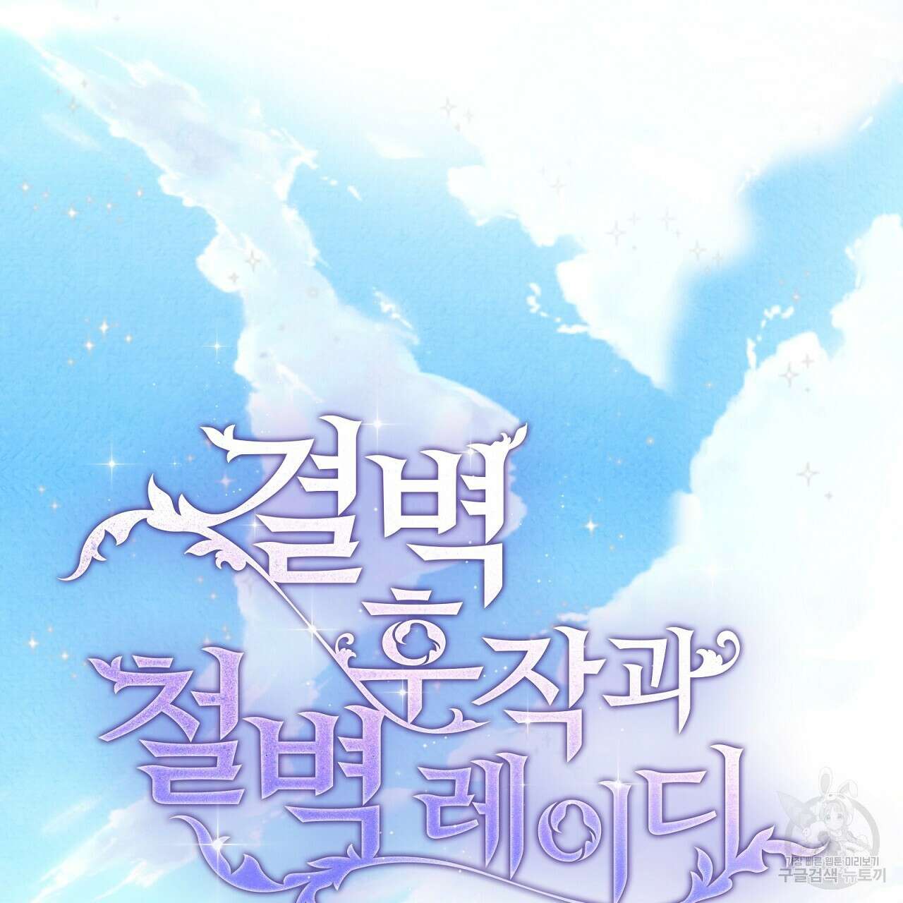 결벽 후작과 철벽 레이디 10화 10