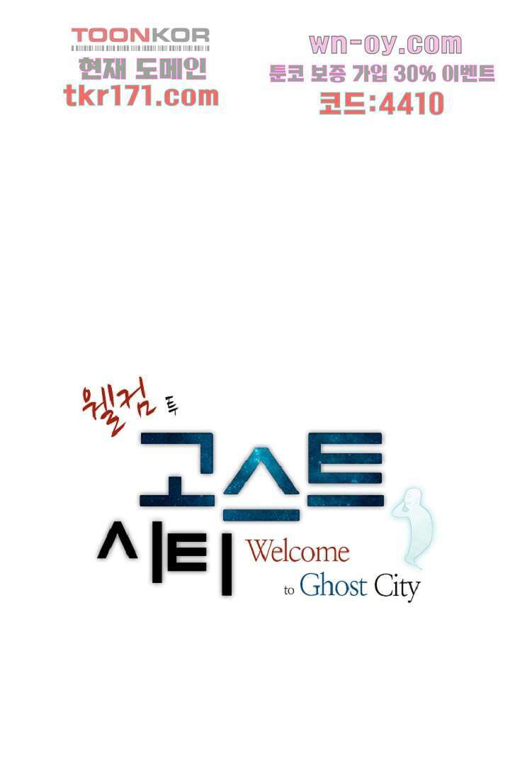 웰컴 투 고스트시티 72화 1