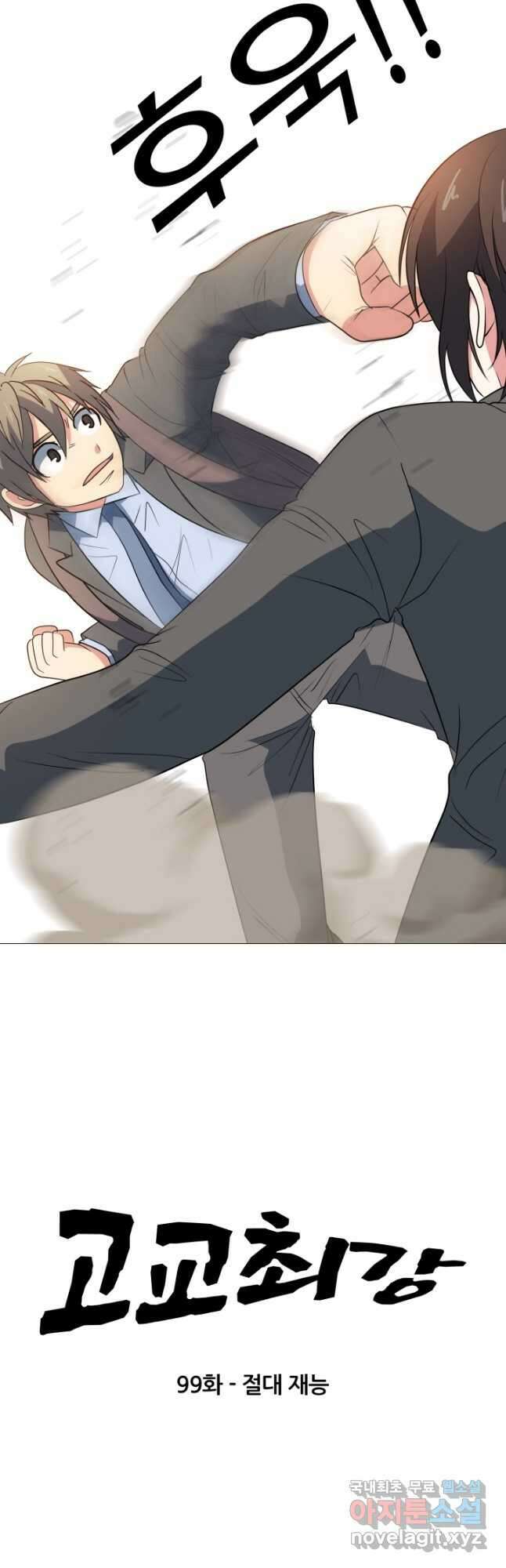 고교최강 99화 3