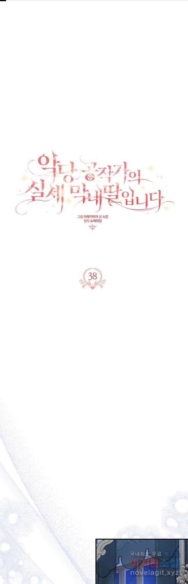 악당 공작가의 실세 막내딸입니다 38화 1