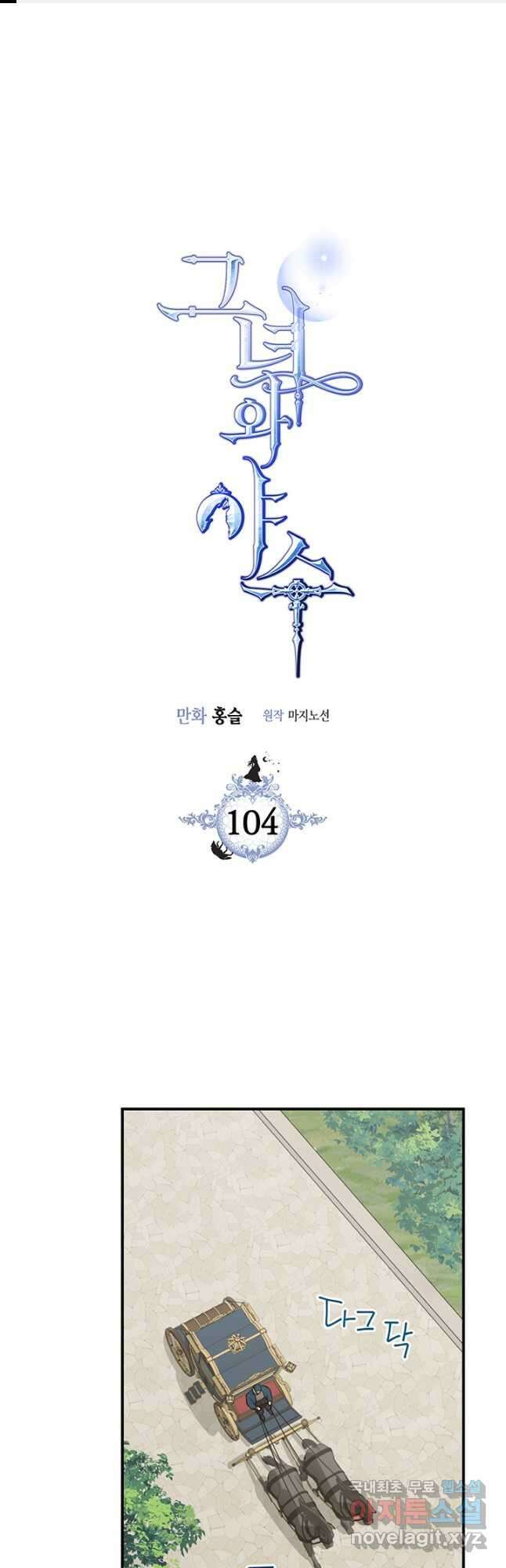 그녀와 야수 104화 1