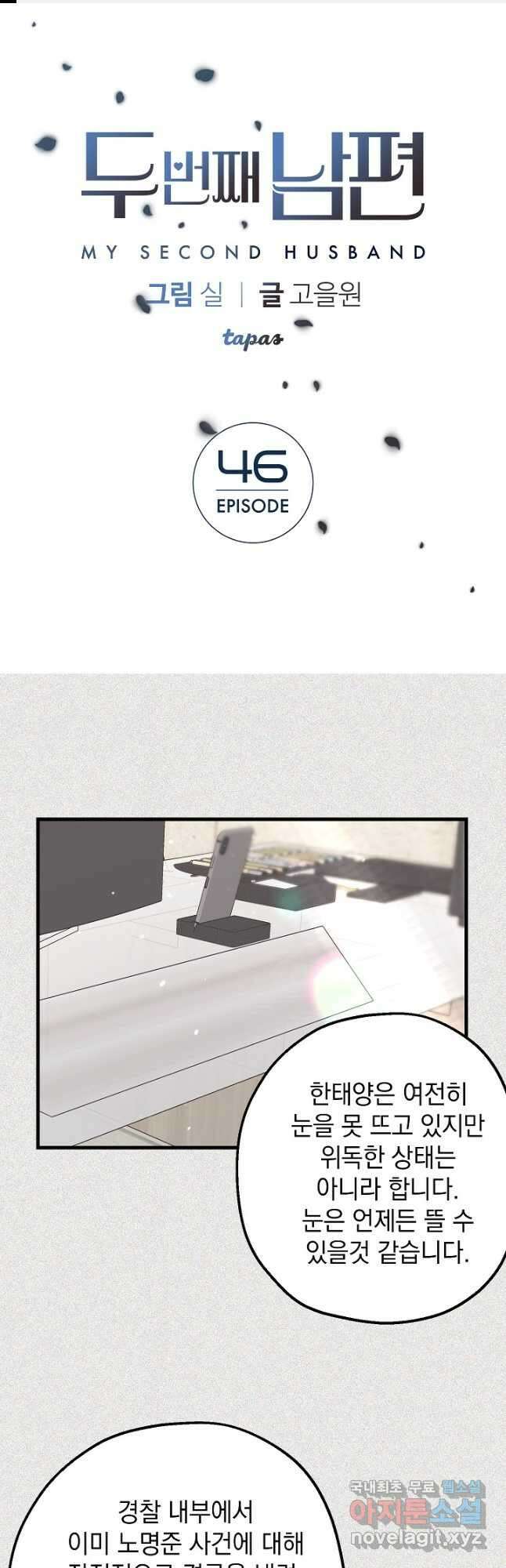 두 번째 남편 46화 1