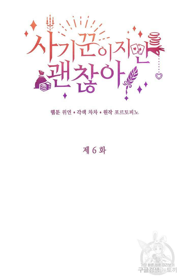 사기꾼이지만 괜찮아 6화 3