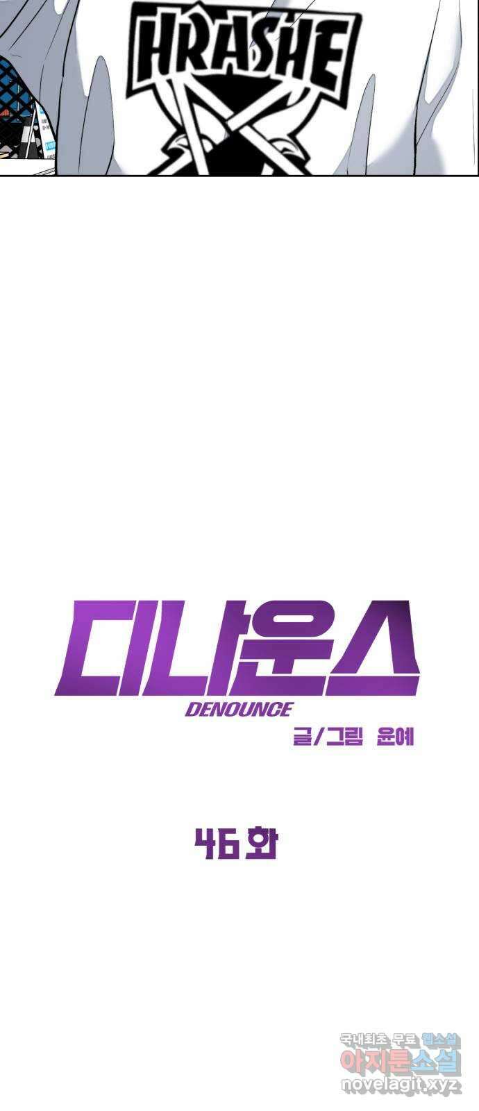 디나운스 46화: 굴욕 10