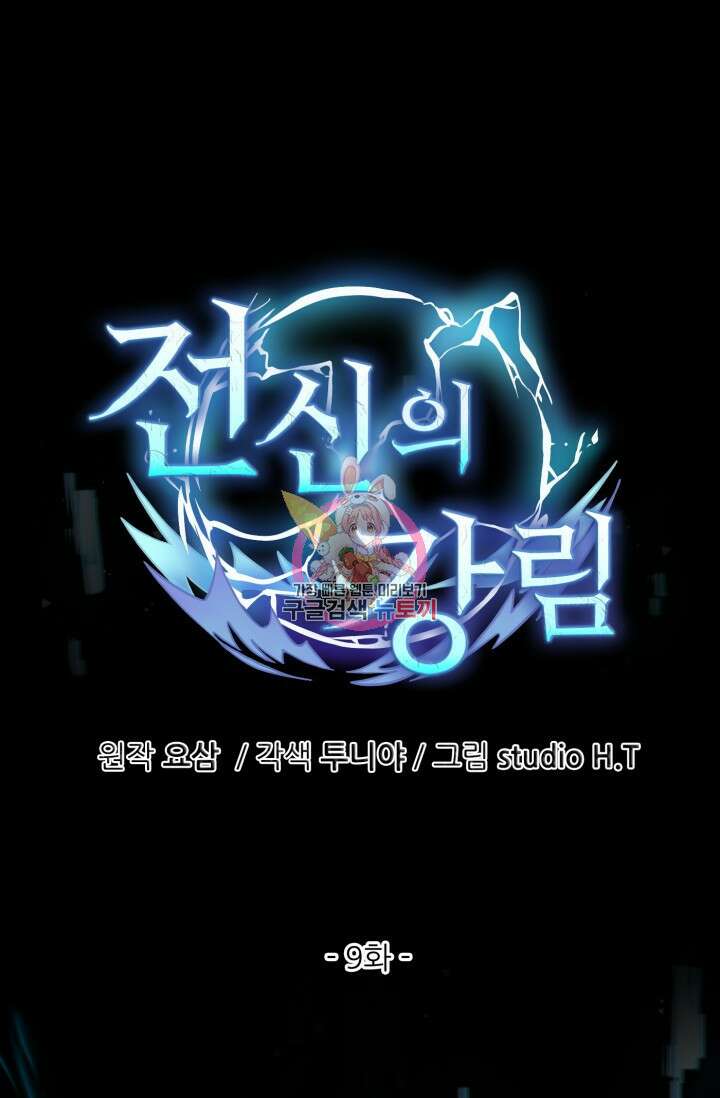 전신의 강림 9화 1