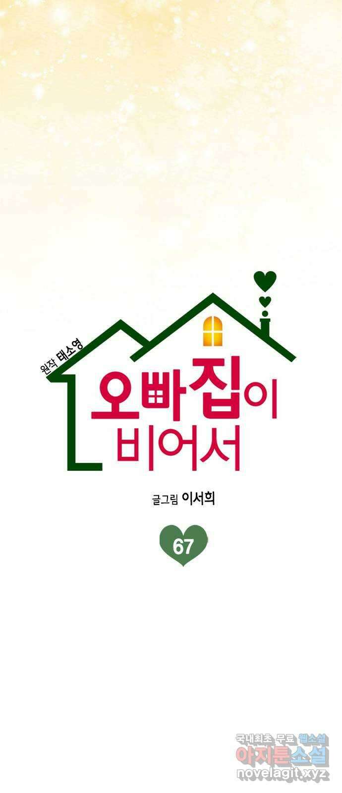 오빠집이 비어서 67화 10