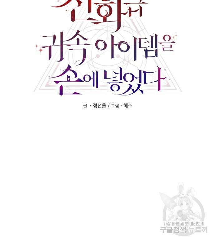 신화급 귀속 아이템을 손에 넣었다 34화 22