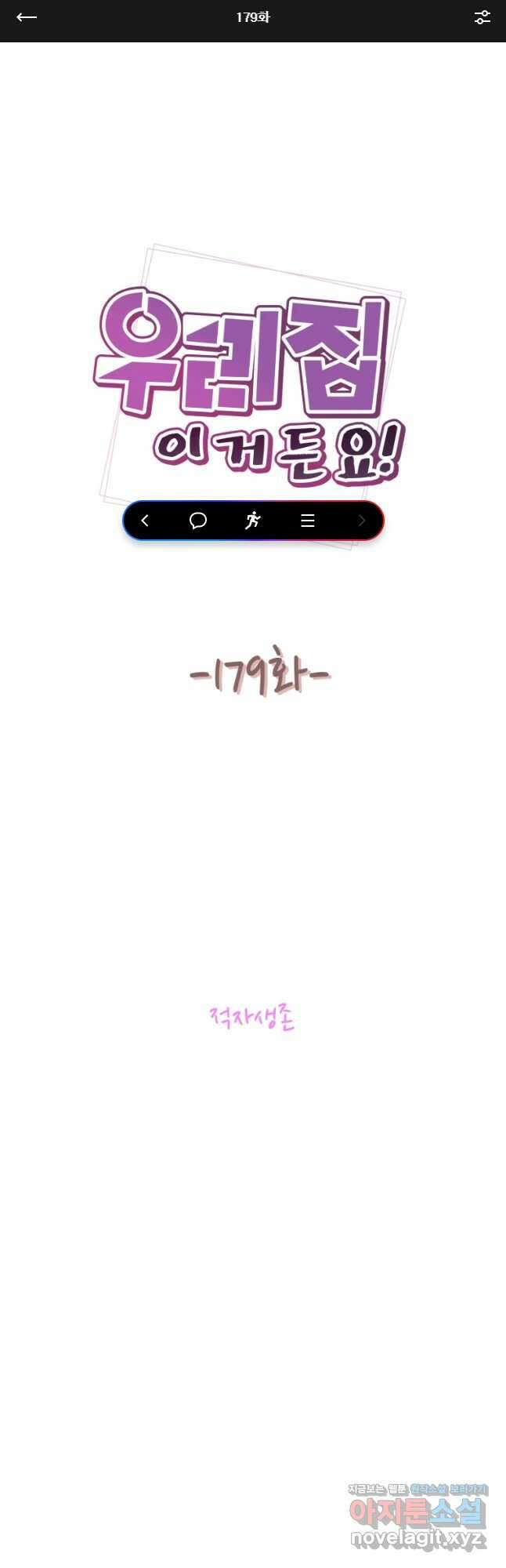 우리집이거든요! 179화 1