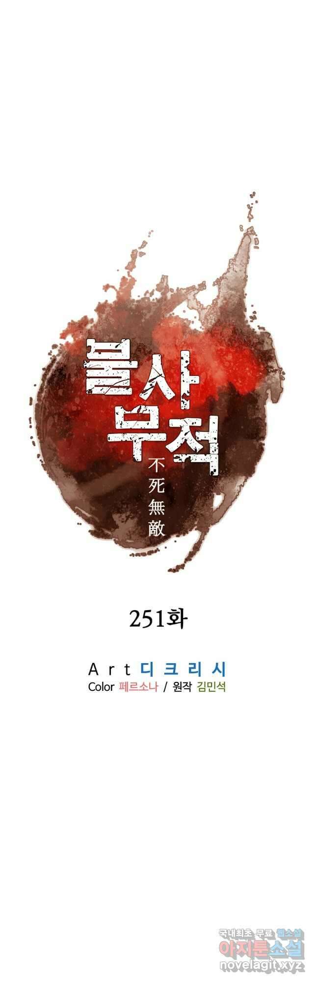불사무적 251화 17