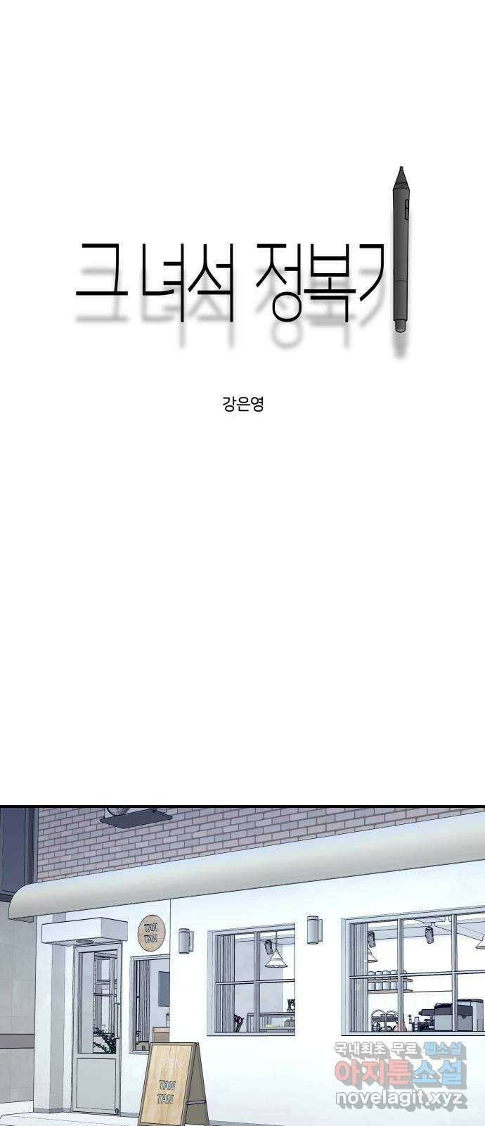 그녀석 정복기 79화 4