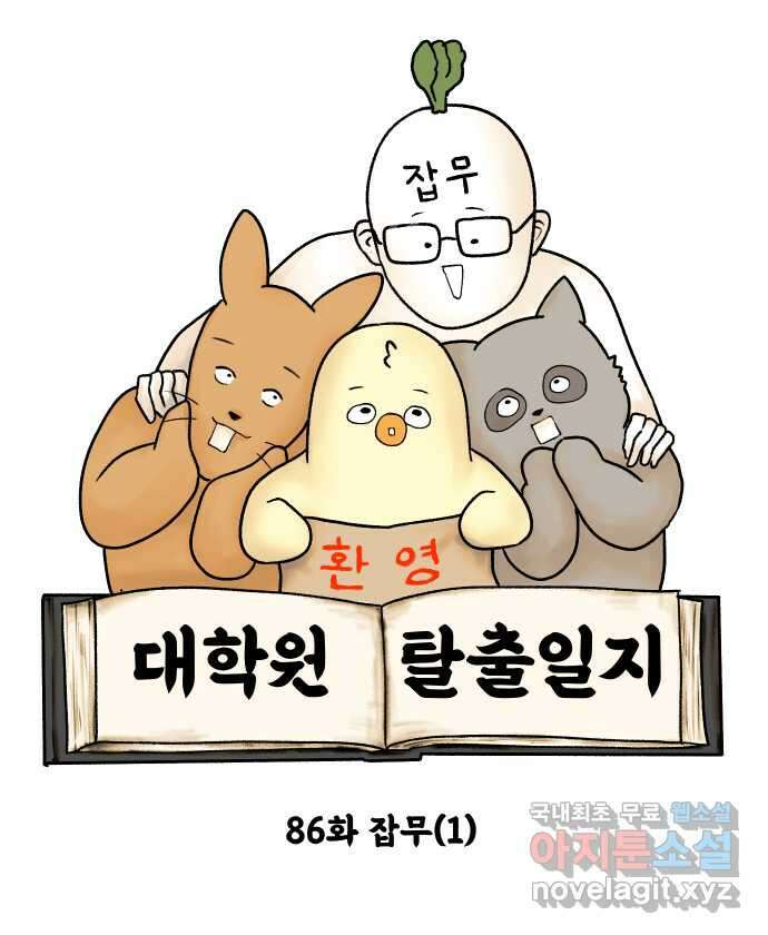 대학원 탈출일지 86화-잡무(1) 4