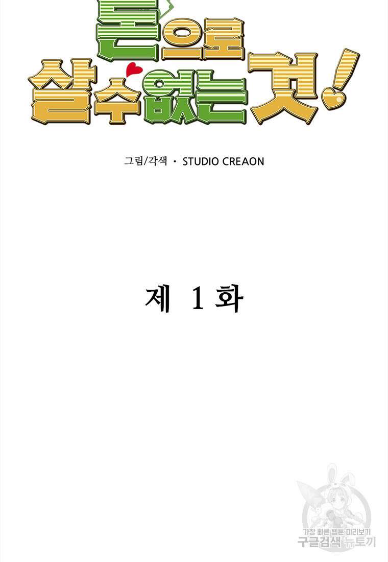 돈으로 살 수 없는 것! 1화 7