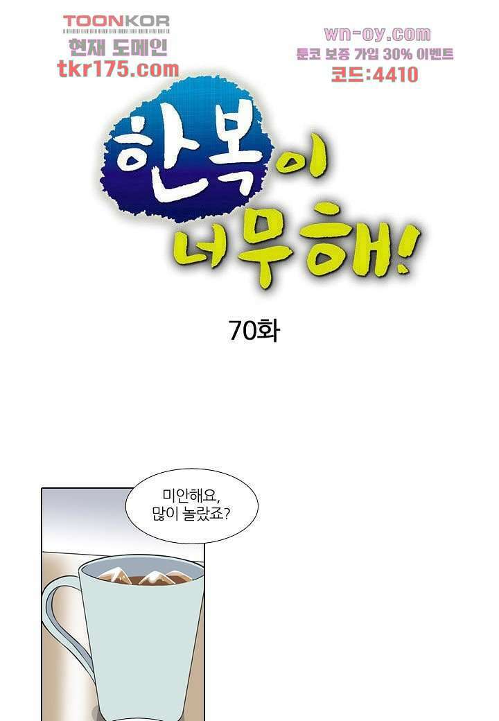 한복이 너무해 70화 1