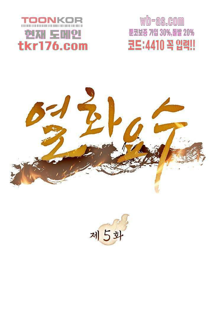열화요수 5화 1