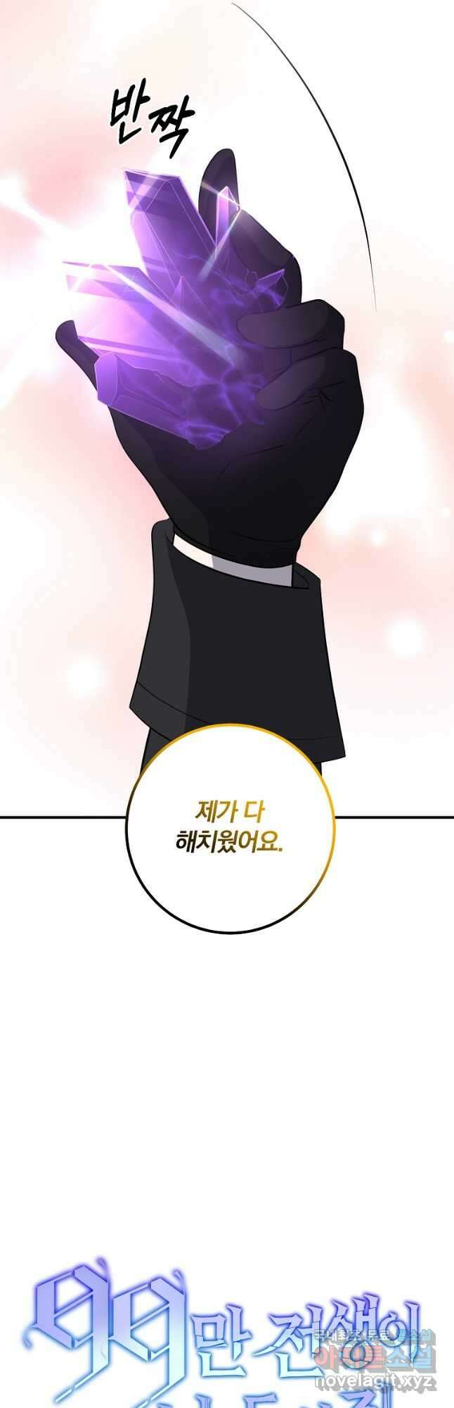 99만 전생이 날 도와줘 98화 22