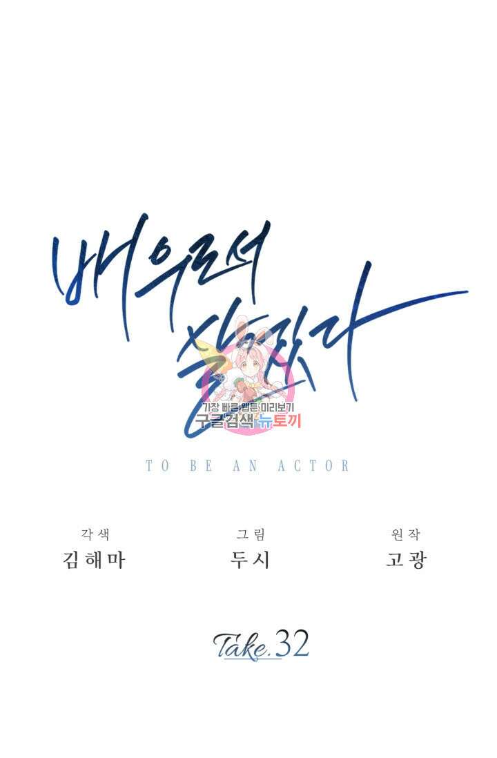 배우로서 살겠다 32화 1