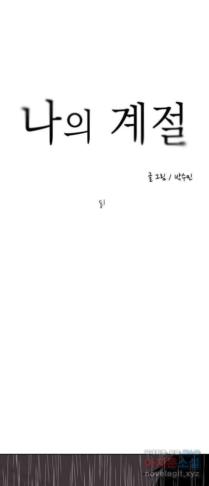 나의 계절 81화 9