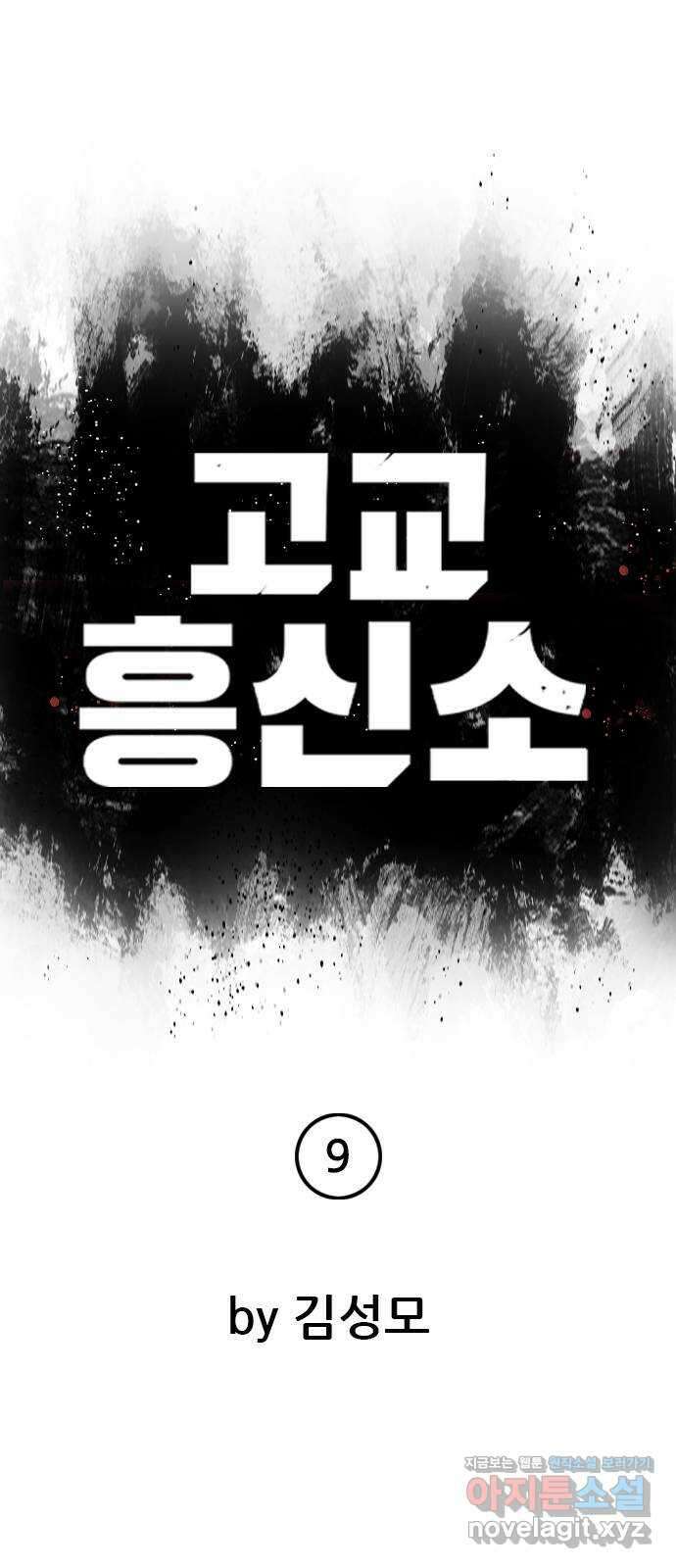 고교흥신소 9화: 목소리 섹시해 26