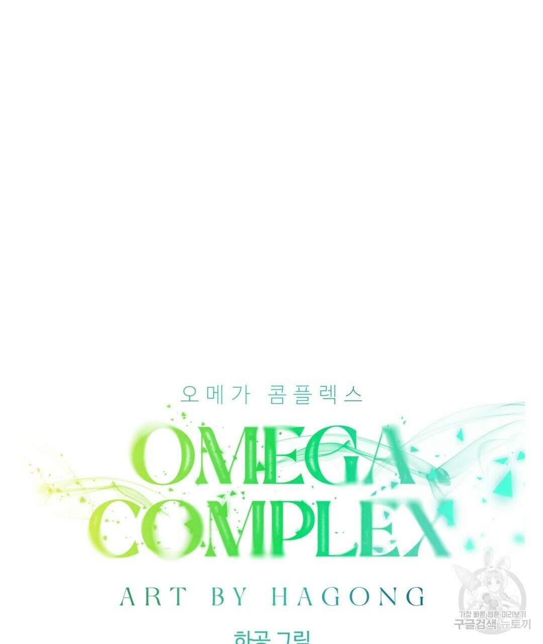 오메가 콤플렉스 35화 22